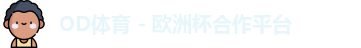 OD体育官网